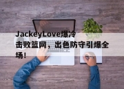 开云体育- jackeylove首秀lpl 